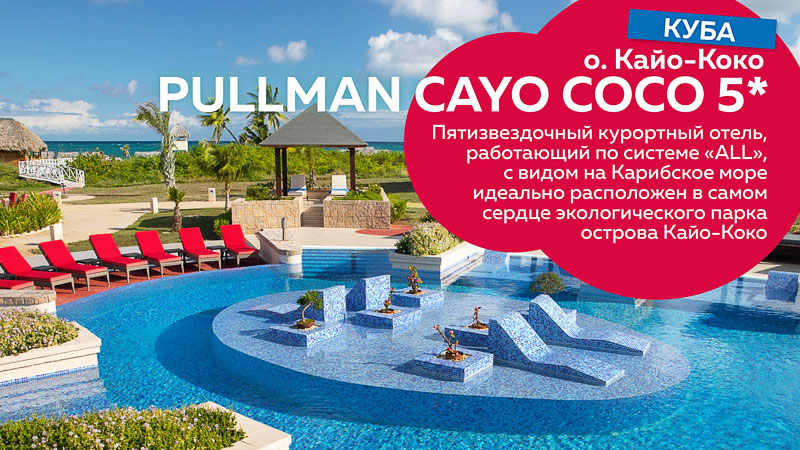 Pullman Cayo Coco 5* 